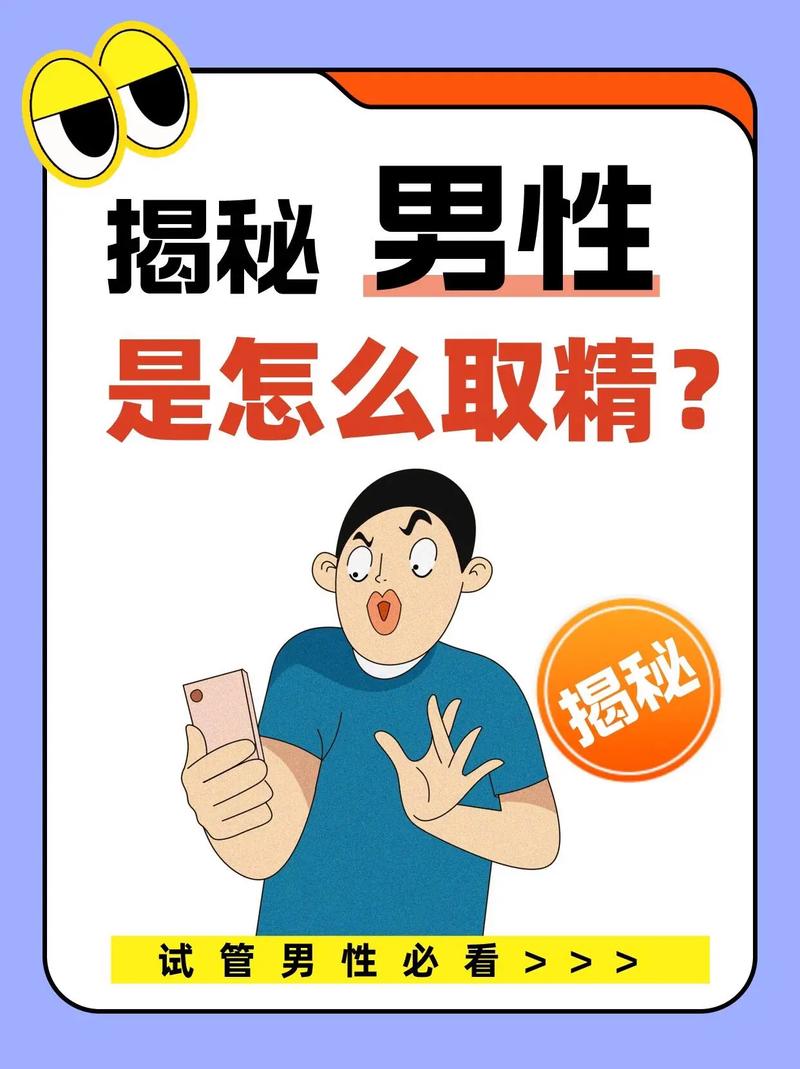 丈夫取精