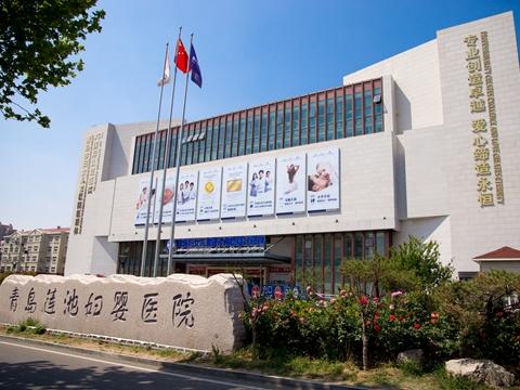 青岛莲池妇婴医院