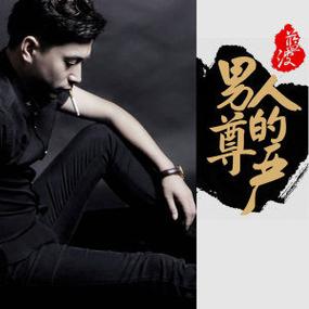 男性尊严